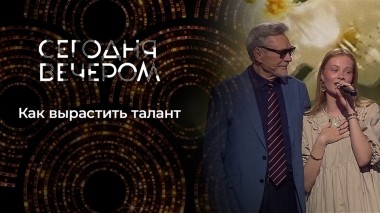 Как воспитать звезду, или Талант по наследству. Сегодня вечером. Выпуск от 27.01.2024
