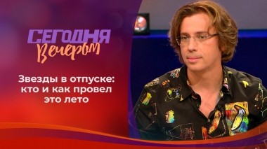 Как я провел звездное лето. Сегодня вечером. Выпуск от 11.09.2021