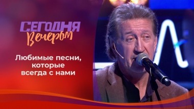 «Как здорово, что все мы здесь сегодня собрались...» Сегодня вечером. Выпуск от 24.10.2020
