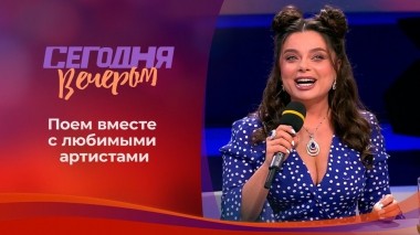 Караоке со звездами. Сегодня вечером. Выпуск от 30.05.2020
