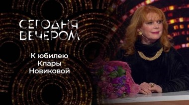 Кларе Новиковой — 75! Сегодня вечером. Выпуск от 11.12.2021