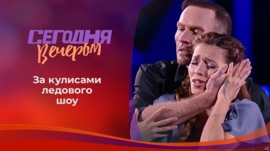 Ледниковый период. Сегодня вечером. Выпуск от 19.12.2020