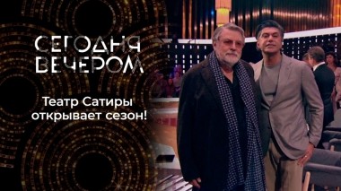 Легендарный и любимый. 99 сезон в Театре сатиры. Сегодня вечером. Выпуск от 01.10.2022