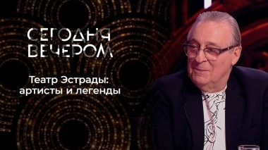 Легенды Театра Эстрады. Сегодня вечером. Выпуск от 11.11.2023