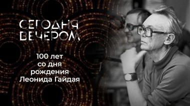 Леонид Гайдай. Сегодня вечером. Выпуск от 04.02.2023