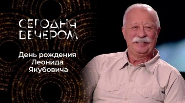 Леонид Якубович. Сегодня вечером. Выпуск от 17.09.2022
