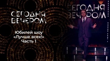 «Лучше всех!» — пять лет в эфире! Часть 1. Сегодня вечером. Выпуск от 13.11.2021