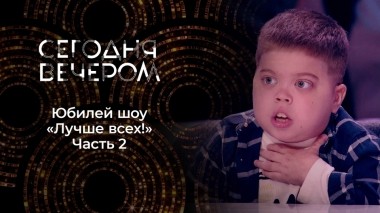 «Лучше всех!» — пять лет в эфире! Часть 2. Сегодня вечером. Выпуск от 20.11.2021