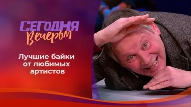 Лучшие байки от любимых артистов. Сегодня вечером. Выпуск от 17.07.2021