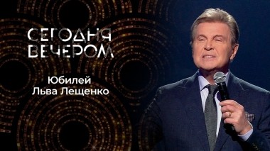 Льву Лещенко — 80! Сегодня вечером. Выпуск от 05.02.2022