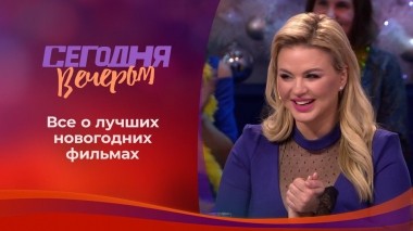 Любимые новогодние фильмы. Сегодня вечером. Выпуск от 29.12.2018