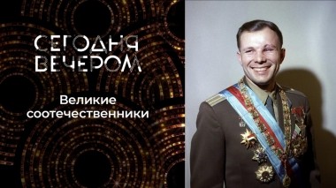 Люди, изменившие мир. Сегодня вечером. Выпуск от 21.05.2022