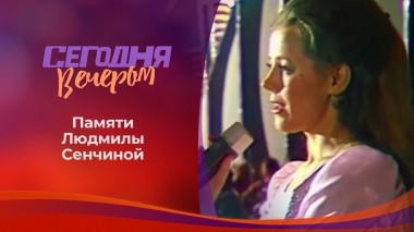 Людмила Сенчина. Сегодня вечером. Выпуск от 23.01.2021