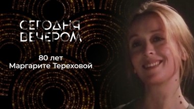 Маргарита Терехова. Сегодня вечером. Выпуск от 27.08.2022
