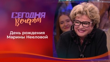 Марина Неелова. Сегодня вечером. Выпуск от 08.01.2022