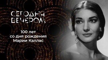Мария Каллас. Триумф и трагедия. Сегодня вечером. Выпуск от 02.12.2023