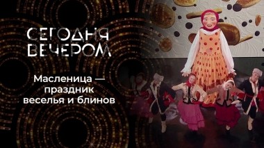 Масленица. Сегодня вечером. Выпуск от 25.02.2023