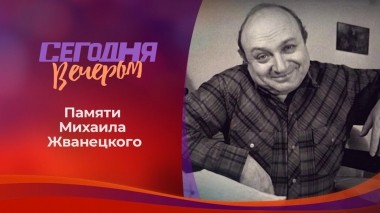 Михаил Жванецкий: «Юмор — это жизнь!». Сегодня вечером. Выпуск от 14.11.2020