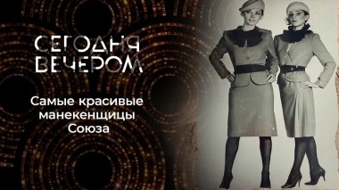 Мода СССР. Сегодня вечером. Выпуск от 04.03.2023