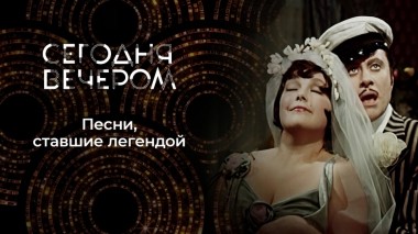 Музыка из любимых фильмов. Сегодня вечером. Выпуск от 27.05.2023