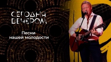 Музыка нашего любимого кино. Сегодня вечером. Выпуск от 10.08.2024