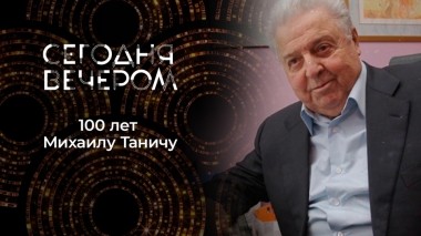 Народные песни любимого поэта. 100-летие Михаила Танича. Сегодня вечером. Выпуск от 16.09.2023