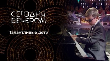 Наши дети — чудо! Сегодня вечером. Выпуск от 01.06.2024