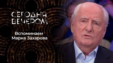 Наследие Марка Захарова. 90-летие мастера. Сегодня вечером. Выпуск от 14.10.2023