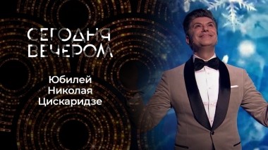 Николай Цискаридзе — в кругу друзей! Сегодня вечером. Выпуск от 31.12.2023