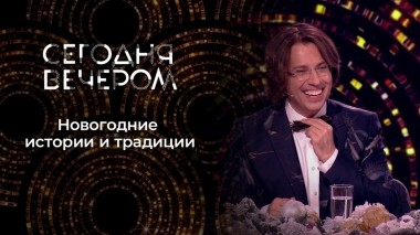 Новогоднее застолье. Сегодня вечером. Выпуск от 25.12.2021