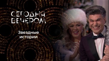 Новогодние истории из жизни звезд. Сегодня вечером. Новогодний выпуск от 01.01.2025