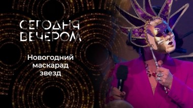 Новогодний маскарад. Сегодня вечером. Выпуск от 02.01.2023