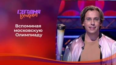 Олимпиада-80: праздник, который нельзя забыть. Сегодня вечером. Выпуск от 01.08.2020