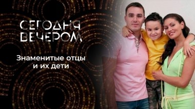 Отцы и дети. Сегодня вечером. Выпуск от 02.09.2022