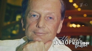 Памяти Михаила Задорнова: семья впервые о любви и о потере. Сегодня вечером. Выпуск от 10.11.2018