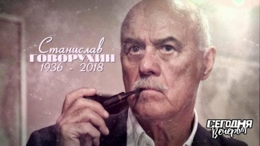 Памяти Станислава Говорухина. Сегодня вечером. Выпуск от 16.06.2018