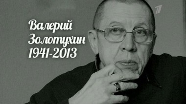 Памяти Валерия Золотухина. Сегодня вечером. Выпуск от 30.03.2013
