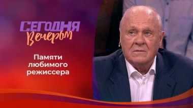 Памяти Владимира Меньшова. Сегодня вечером. Выпуск от 10.07.2021