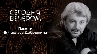 Памяти Вячеслава Добрынина. Сегодня вечером. Выпуск от 05.10.2024