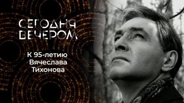 Памяти Вячеслава Тихонова. Сегодня вечером. Выпуск от 11.02.2023