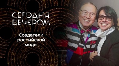 Памяти Вячеслава Зайцева и Валентина Юдашкина. Сегодня вечером. Выпуск от 13.05.2023