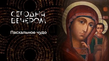Пасха. Сегодня вечером. Выпуск от 04.05.2024
