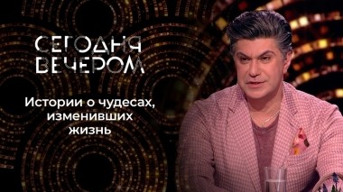 Пасхальное чудо. Сегодня вечером. Выпуск от 15.04.2023