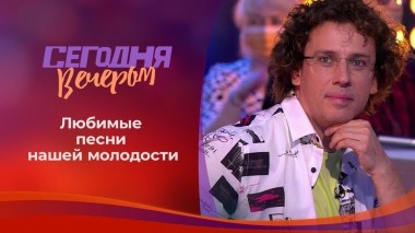 Песни нашей юности. Сегодня вечером. Выпуск от 28.08.2021