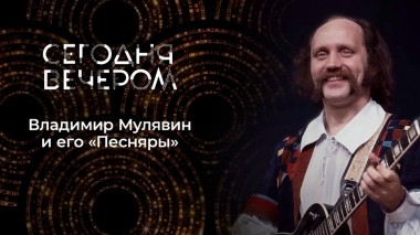 «Песняры». Сегодня вечером. Выпуск от 22.04.2023