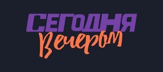 Сегодня вечером