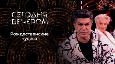 Под Рождественской звездой. Сегодня вечером. Выпуск от 07.01.2023