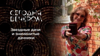 Поехали на дачу! Дачные истории и полезные советы. Сегодня вечером. Выпуск от 20.05.2023