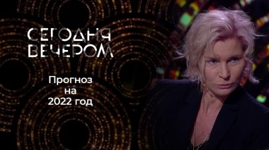 Прогноз на 2022 год. Сегодня вечером. Выпуск от 15.01.2022