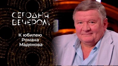 Роману Мадянову — 60! Сегодня вечером. Выпуск от 06.08.2022